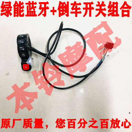 绿能电动车蓝牙音箱和倒车开关  绿能电动车蓝牙音箱开关,电动车/配件/交通工具,电动车开关,淘宝优惠券,粉丝福利购,淘宝优惠卷