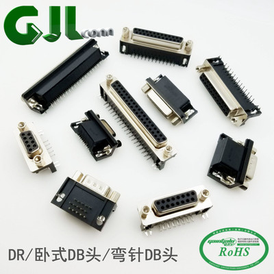 GJLCONN  DR/卧式DB头/弯针DB头/串口/COM口/VGA插座 90度弯脚
