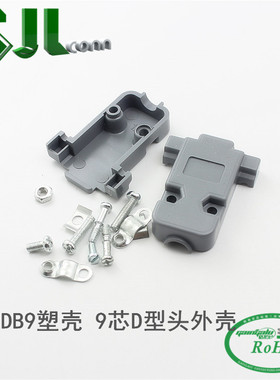 GJLCONN 灰色DB9塑壳 9芯D型头外壳RS232串口外壳带螺丝DB9外壳