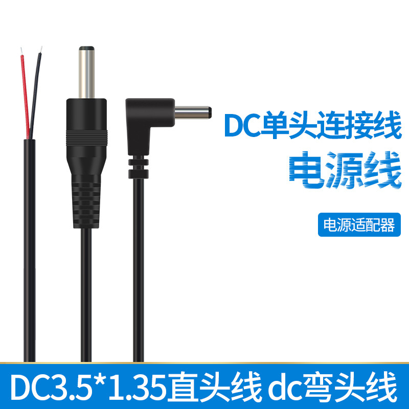 DC3.5*1.35直头线 dc弯头线直角公头单头线 dc35135电源线连接线