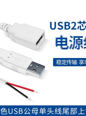 白色USB公头数据线 单头usb 2A电源线 2芯充电线 USB公母头线现货