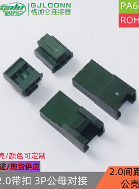 HY2.0带扣3P彩色插头 空中对接公母壳 ph2.0带锁带扣绿色3Y连接器