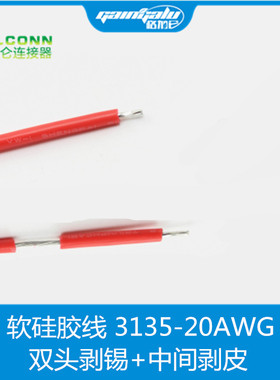 美标软硅胶线UL3135 20AWG红色 耐高温  双头剥镀5mm中间剥皮10mm