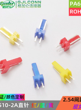 彩色2.54接插件 直针插座 KF2510-2A 2p插针红色 黄色 蓝色连接器