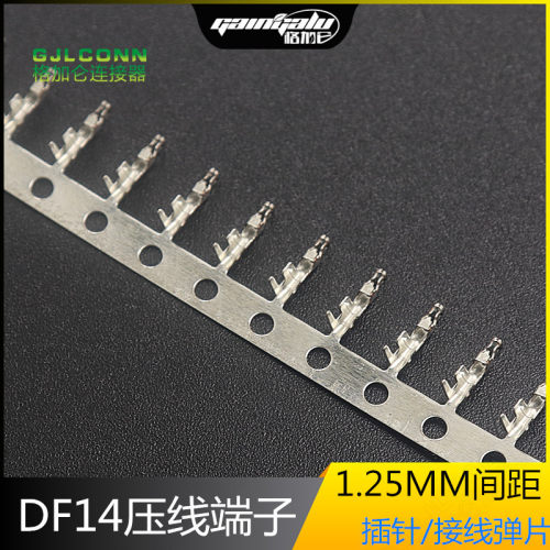 DF14端子连接器接插件 1.25MM间距 DF接线端子簧片 线束冷压端子