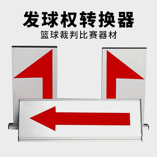 篮球比赛发球权转换器裁判用