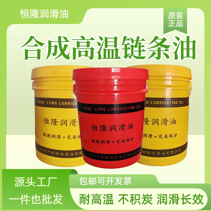 恒隆合成高温链条油400度