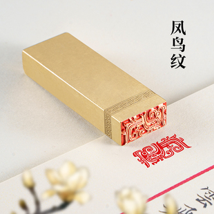 凤鸟纹1*2*6cm 黄铜印章成品闲章篆刻书画国画书法印章引首压角章