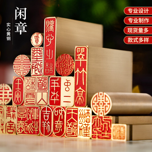 黄铜书法印章闲章篆刻成品书画铜章国画硬笔私人压角章吉祥文字章