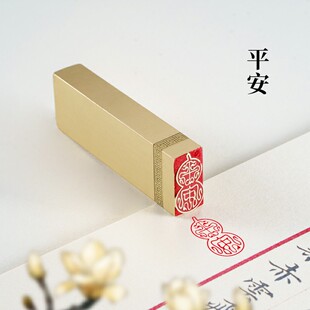 平安1×2×6cm白文金石篆刻铜制佛印闲章实心黄铜印章 仿古铜书画