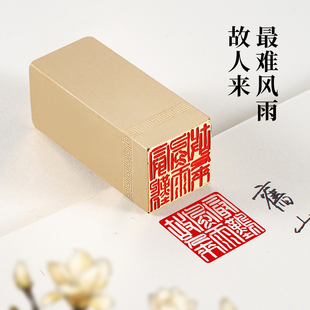 最难风雨故人来2.5×2.5cm 黄铜印章姓名个人章书法篆刻闲章私章