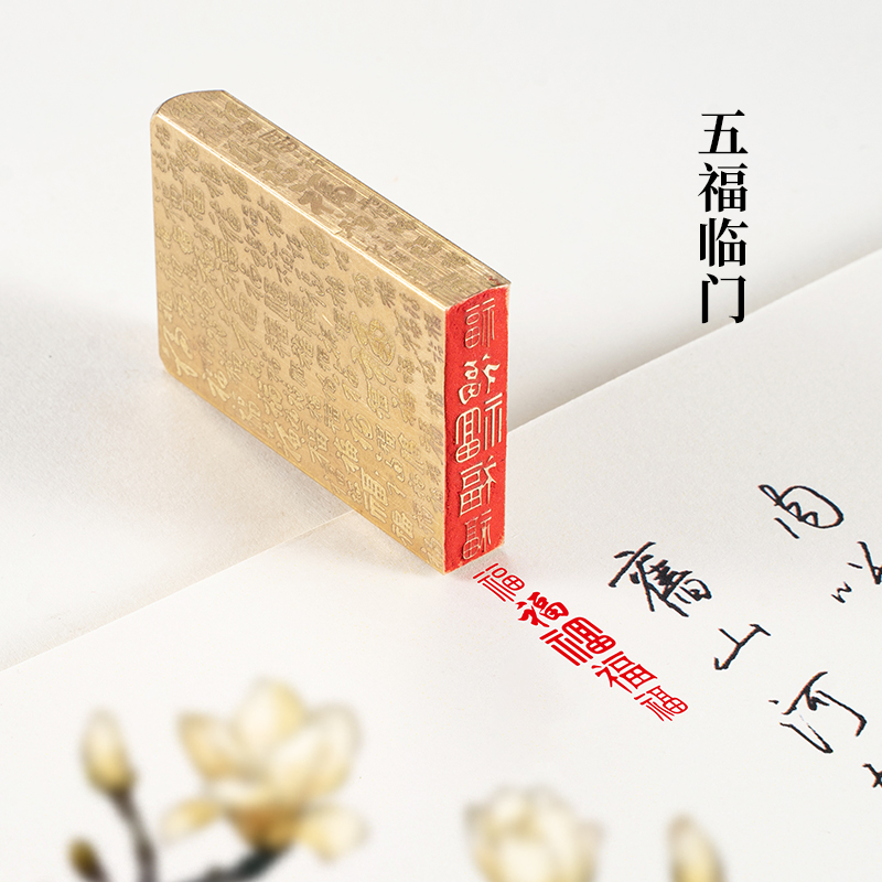 五福临门1×4×6cm朱文铜印篆刻 实心黄铜印章闲章 引首押脚书画