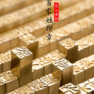 楷体百家姓印章姓氏小印章成品篆刻闲章方形硬笔书法活字黄铜章印