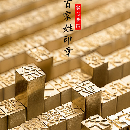 活字楷体百家姓小印章