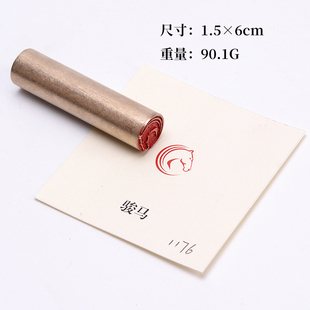 骏马1.5×6cm金石篆刻铜制佛印闲章实心黄铜印章仿古铜印名章书画