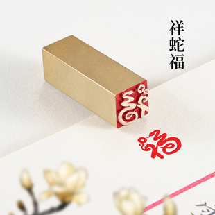 祥蛇福1*1*3cm 黄铜迷你印章书法书画蛇年闲章篆刻成品小尺寸生肖