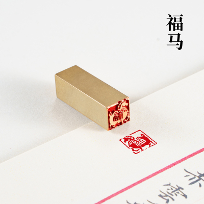 福马黄铜马年小印章闲章成品
