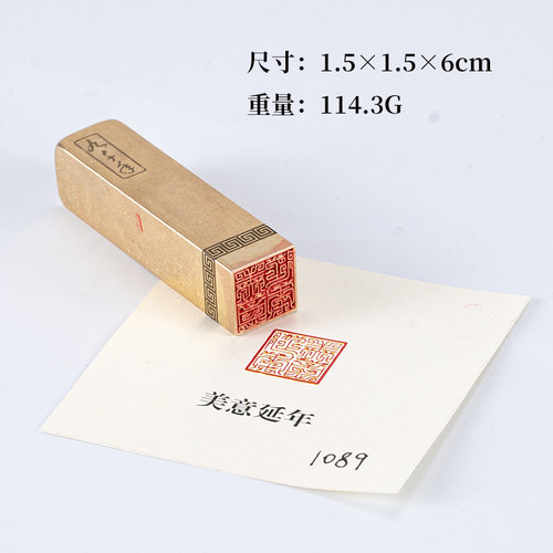美意延年1.5×1.5×6cm铜印篆刻 实心黄铜印章闲章引首押脚书画章
