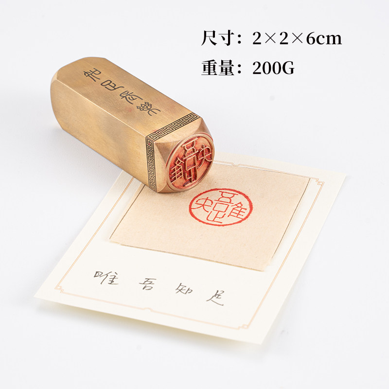 唯吾知足2×2×6cm白文金石篆刻铜制书法印章佛印闲章实心黄铜印