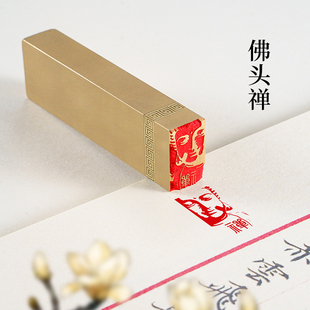 佛头禅 1*2*6实心黄铜闲章定制印章成品定刻书画作品引首章拦腰章