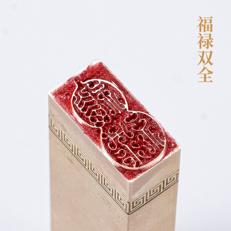福禄双全1&times;2&times;6cm 金石篆刻铜制佛印闲章实心黄铜印章