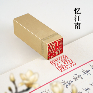 忆江南2×2×6cm实心黄铜印章姓名个人名章书法手账篆刻闲章私章