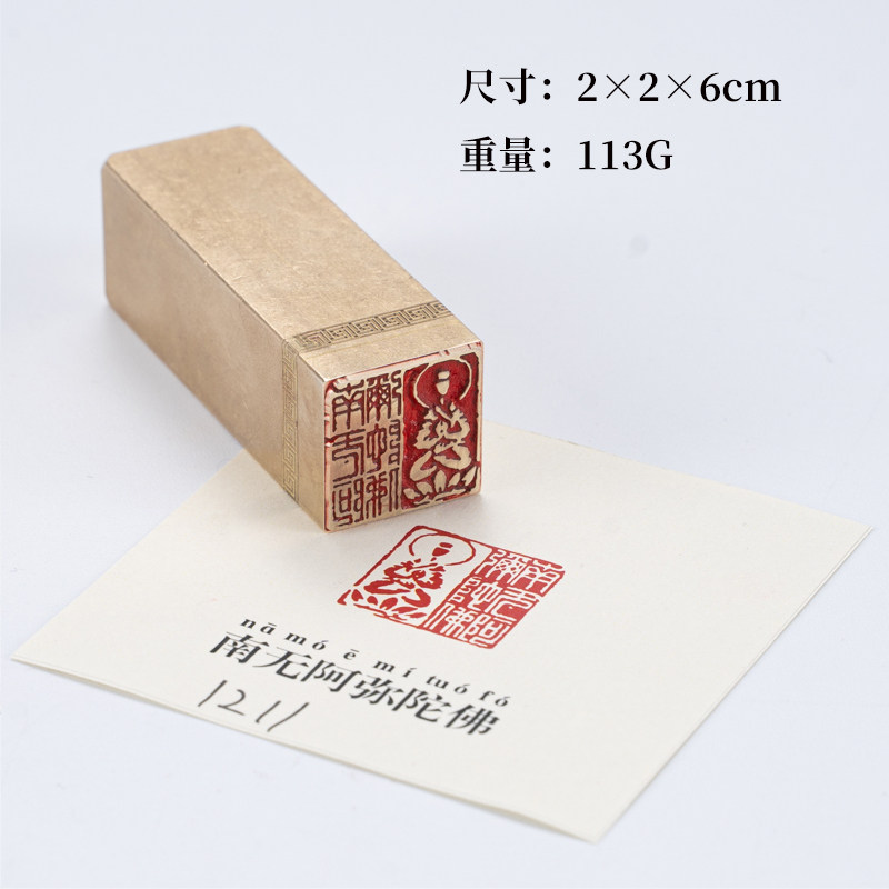 南无阿弥陀佛2×2×6cm金石篆刻铜制佛印闲章实心黄铜印章仿古章