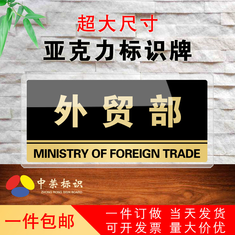 市场销售部标识牌董事长外贸采购业务会议行政部副总经理室提示贴