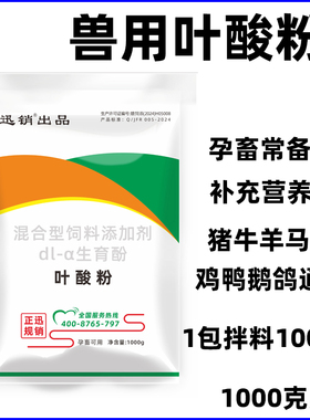 迅销叶酸粉猪牛羊鸡鸭鹅通用孕畜常备补充营养饲料添加剂1000g