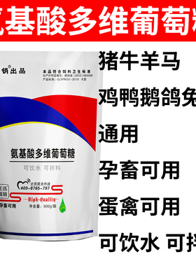 氨基酸多维葡萄糖粉兽用禽畜猪牛羊鸡鸭鹅鸽兔狗养殖饲料添加剂