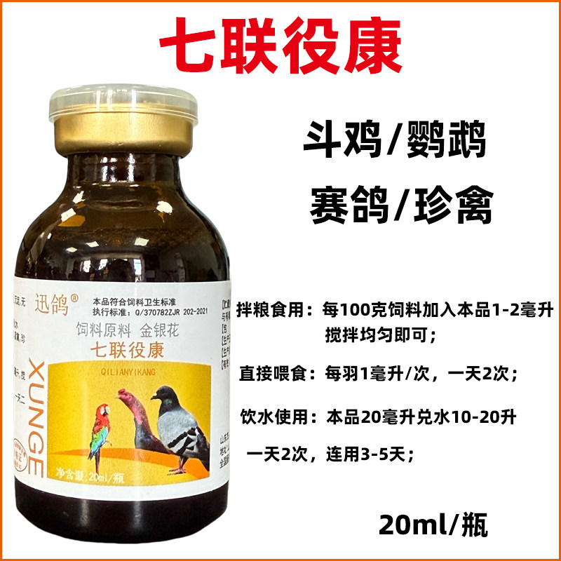 迅鸽七联疫康斗鸡鹦鹉赛鸽信鸽专用珍禽猫狗通用饲料添加剂