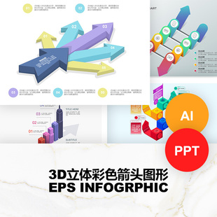 3D立体彩色箭头图形信息图可编辑AI矢量素材PPT模板
