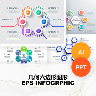 几何六边形组合并列关系信息图形AI矢量素材PPT模板合集