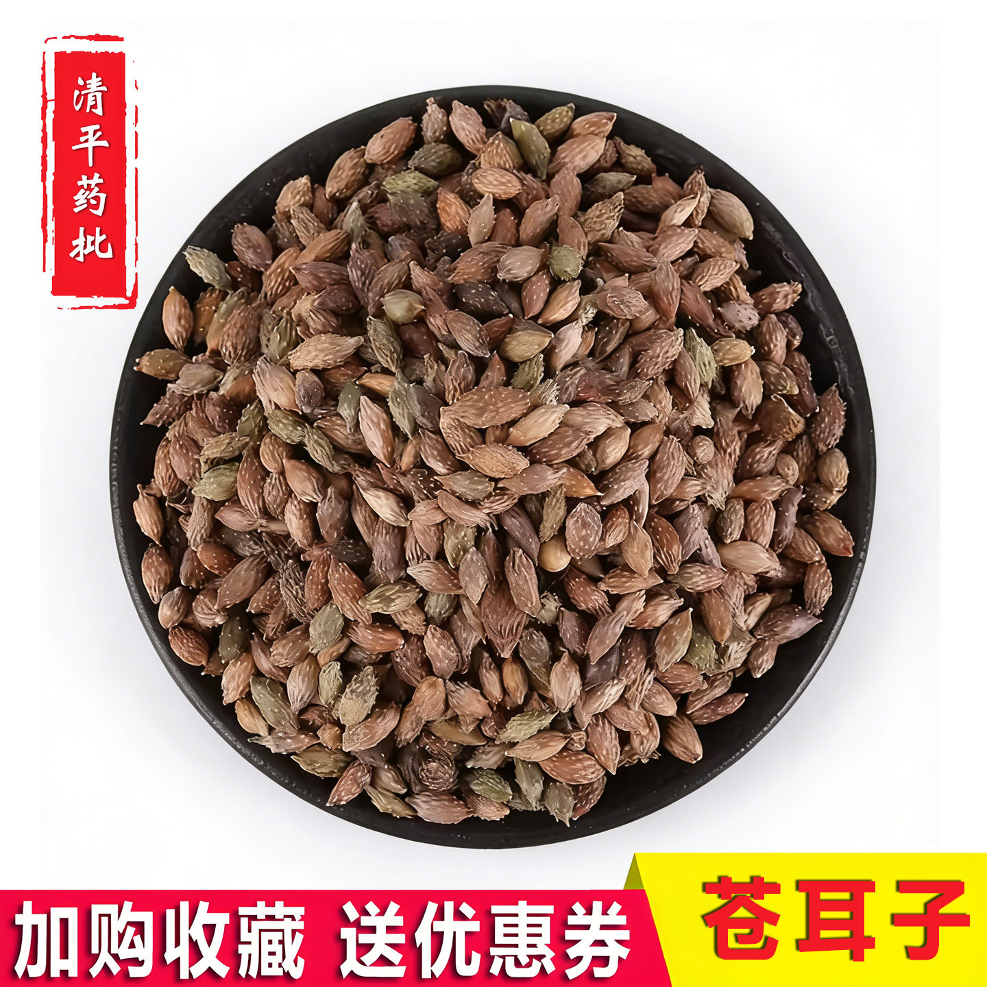 苍耳中药材正宗新品种子成熟苍耳子苍刺头毛苍子鼻500g克一件包邮