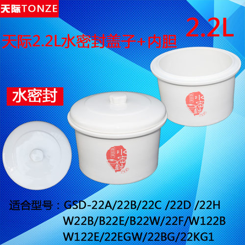 天际隔水炖DGD22-22EWG电炖锅水密封内胆+盖子配件2.2升炖锅配件