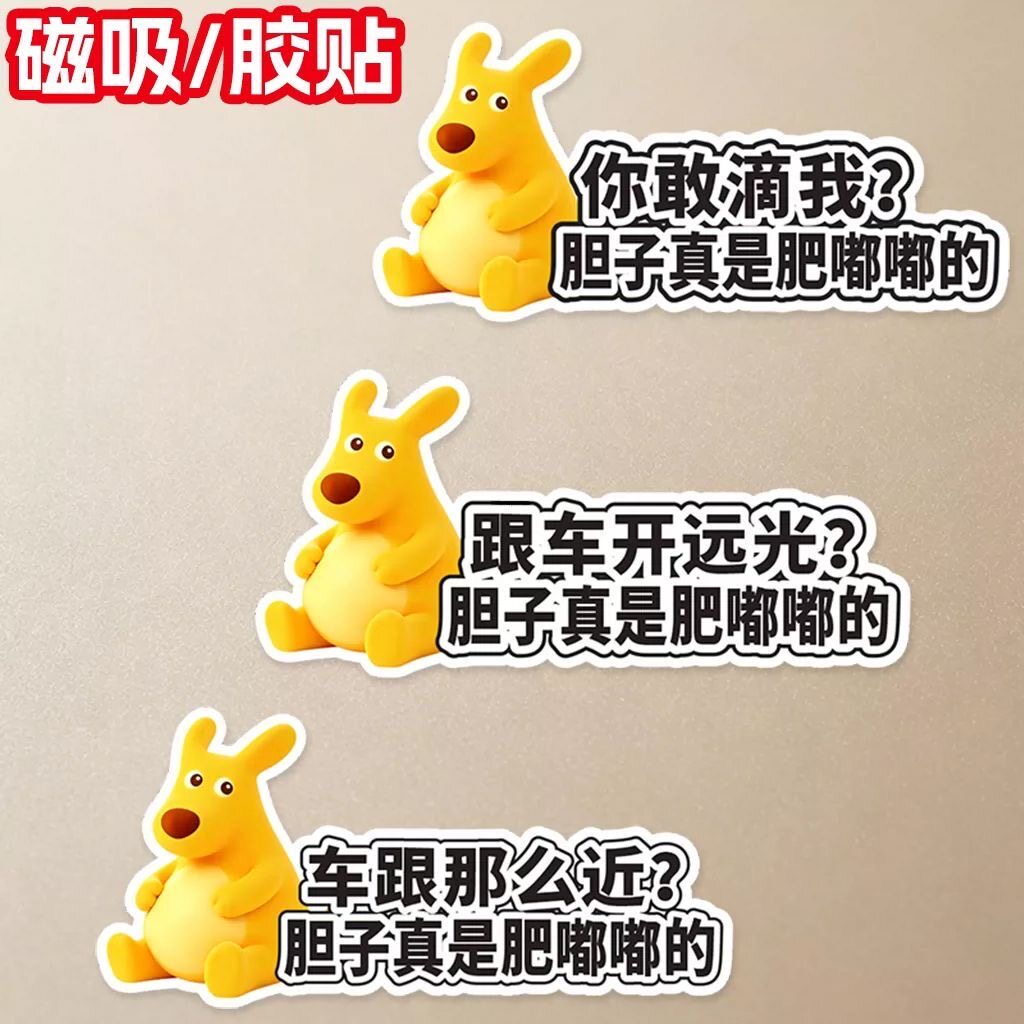 黄袋鼠磁吸搞笑车贴22cm防水