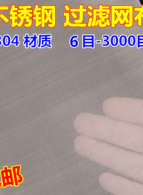 304不锈钢过滤网布丝网网格网片油漆筛网过滤布12目200目300目500