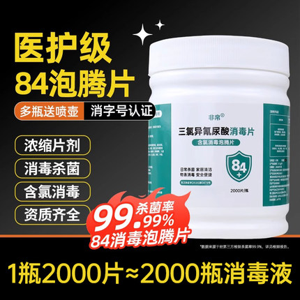 84泡腾片含氯消毒片液医院商用大片马桶学校幼儿园游泳池衣服漂白