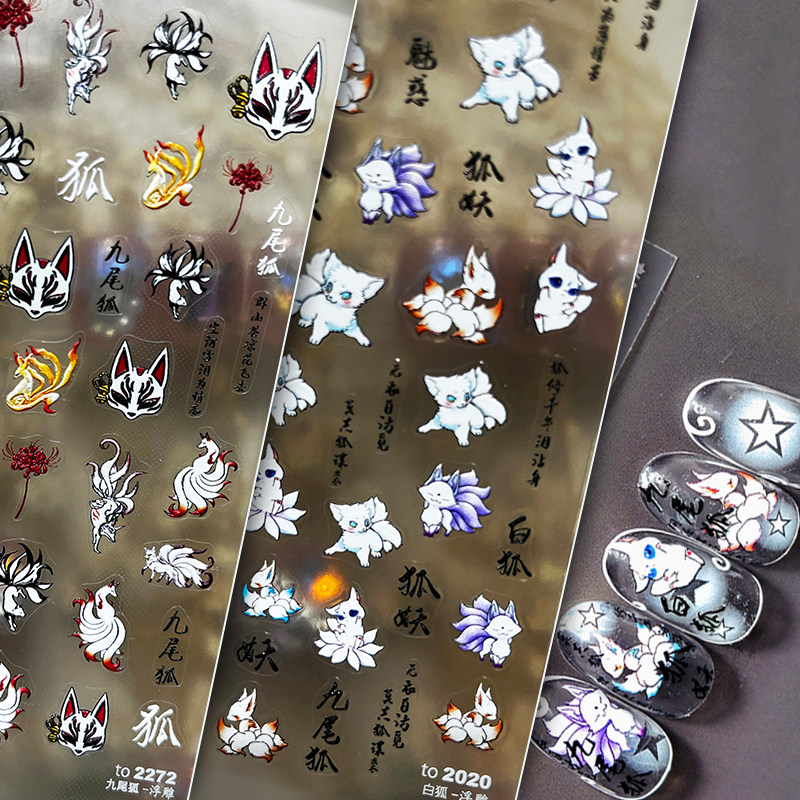 九尾狐狸美甲贴纸浮雕背胶日系卡通萌宠九尾妖狐狸面具指甲贴饰纸