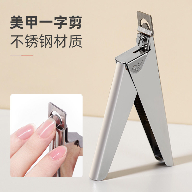 美甲不锈钢一字剪U型平口穿戴甲