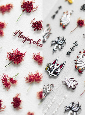 九尾狐彼岸花美甲贴纸tomoni薄韧浮雕背胶网红5d新款指甲贴花装饰