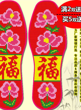 2021新款加厚十字绣花鞋垫针孔印花男女福牡丹喜庆结婚吸汗透气
