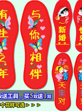 2022新款加厚十字绣花鞋垫针孔印花男女永相伴喜庆结婚吸汗透气