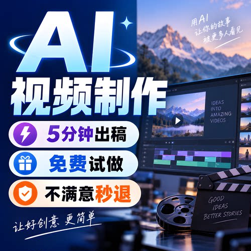 AI视频制作UGC短视频制作创意动画数字人口播TVC产品广告宣传片