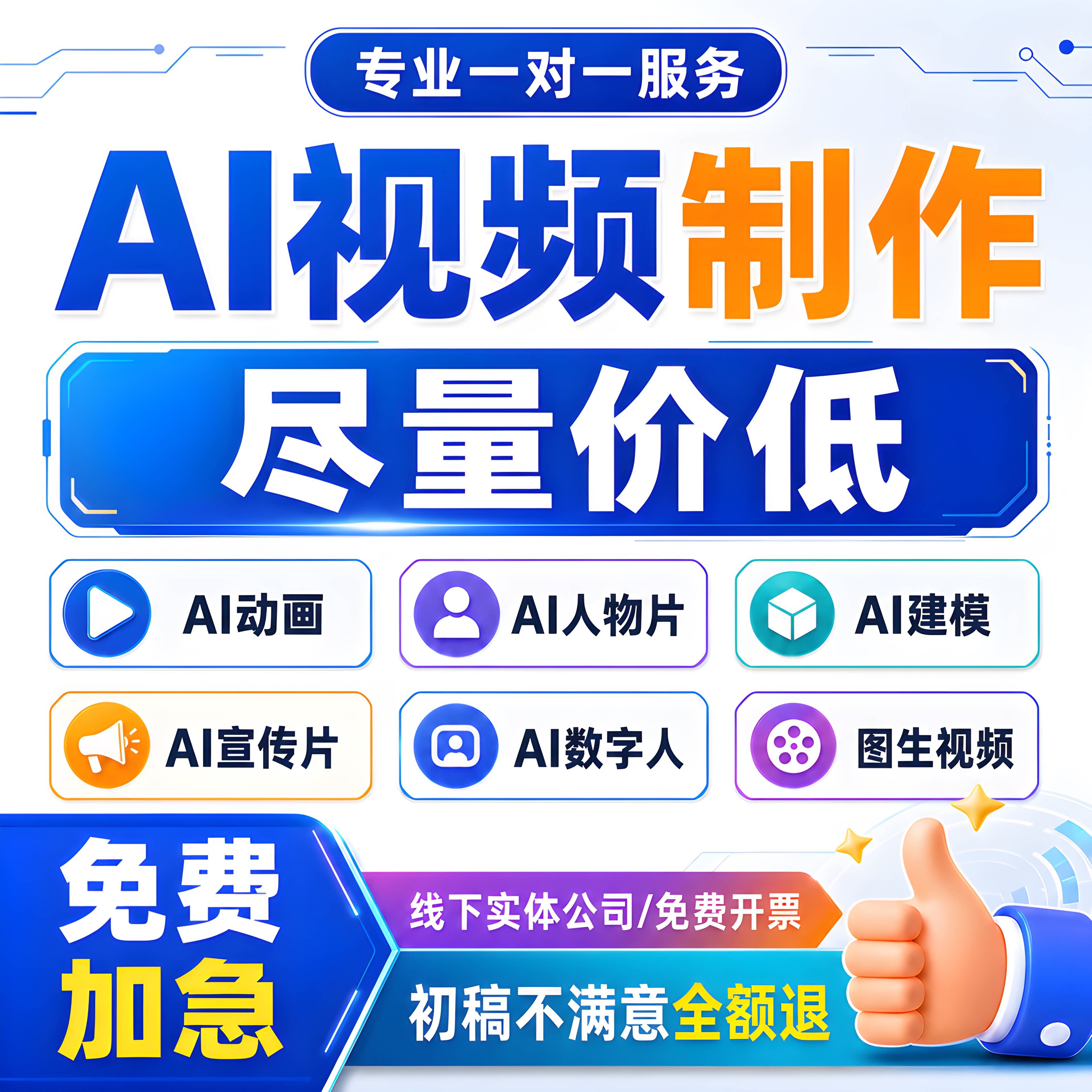 AI视频制作数字人口播产品主AI人物片广告片定制短视频动画代做