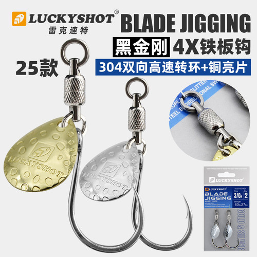 LUCKYSHOT旋转亮片铁板钩