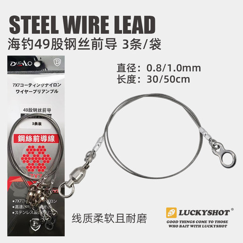 LUCKYSHOT前导线49股钢丝防咬线