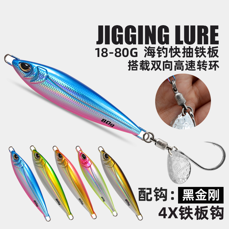 雷克速特海钓快抽铁板饵路亚饵船钓刀鱼鲅鱼马鲛炮弹铁板饵亮片钩