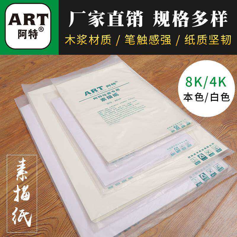 阿特4开8开高级绘画素描纸A010和B010考试学生专业铅画加厚多功能
