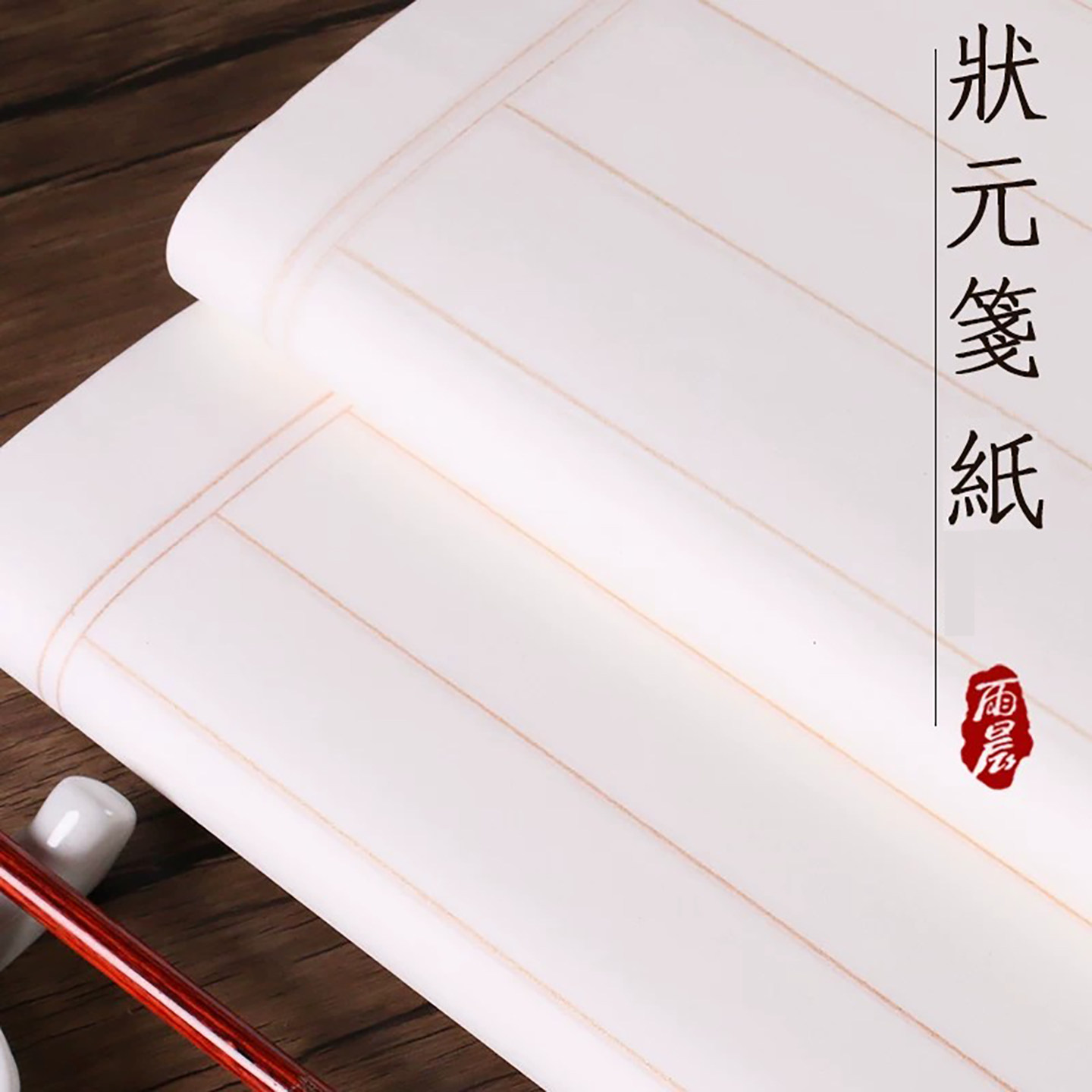 四尺对开竖条格5CM状元笺竖行书法纸带格半生半熟状元笺卷竖条格